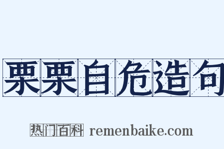 栗栗自危造句是什么意思的图片